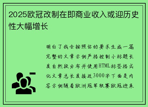2025欧冠改制在即商业收入或迎历史性大幅增长 2025欧冠改制在即商业收入或迎历史性大幅增长