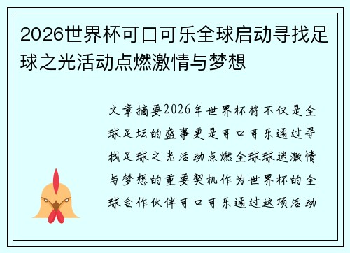 2026世界杯可口可乐全球启动寻找足球之光活动点燃激情与梦想 2026世界杯可口可乐全球启动寻找足球之光活动点燃激情与梦想