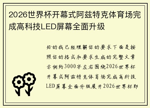 2026世界杯开幕式阿兹特克体育场完成高科技LED屏幕全面升级 2026世界杯开幕式阿兹特克体育场完成高科技LED屏幕全面升级