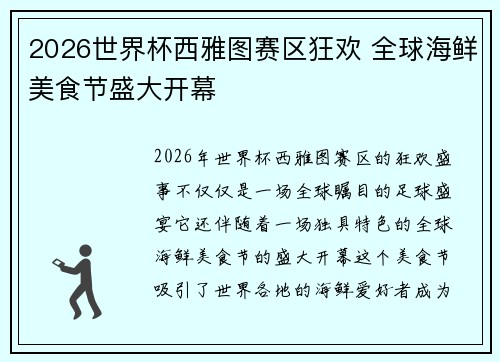 2026世界杯西雅图赛区狂欢 全球海鲜美食节盛大开幕 2026世界杯西雅图赛区狂欢 全球海鲜美食节盛大开幕