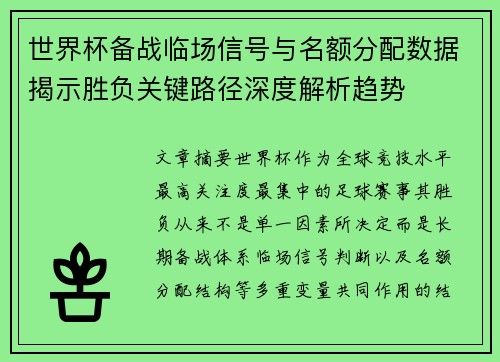 世界杯备战临场信号与名额分配数据揭示胜负关键路径深度解析趋势 世界杯备战临场信号与名额分配数据揭示胜负关键路径深度解析趋势