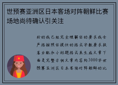 世预赛亚洲区日本客场对阵朝鲜比赛场地尚待确认引关注 世预赛亚洲区日本客场对阵朝鲜比赛场地尚待确认引关注