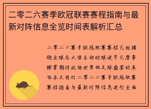 二零二六赛季欧冠联赛赛程指南与最新对阵信息全览时间表解析汇总 二零二六赛季欧冠联赛赛程指南与最新对阵信息全览时间表解析汇总