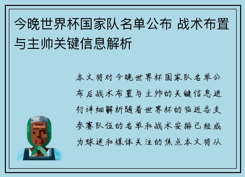 今晚世界杯国家队名单公布 战术布置与主帅关键信息解析