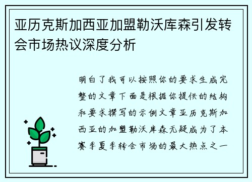 亚历克斯加西亚加盟勒沃库森引发转会市场热议深度分析