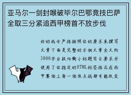 亚马尔一剑封喉破毕尔巴鄂竞技巴萨全取三分紧追西甲榜首不放步伐