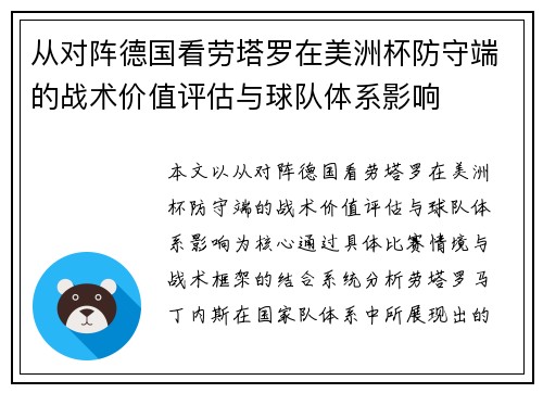 从对阵德国看劳塔罗在美洲杯防守端的战术价值评估与球队体系影响 从对阵德国看劳塔罗在美洲杯防守端的战术价值评估与球队体系影响