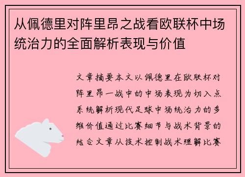 从佩德里对阵里昂之战看欧联杯中场统治力的全面解析表现与价值