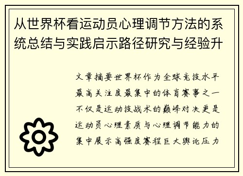 从世界杯看运动员心理调节方法的系统总结与实践启示路径研究与经验升华