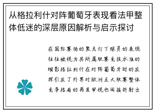 从格拉利什对阵葡萄牙表现看法甲整体低迷的深层原因解析与启示探讨