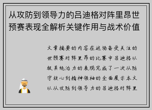 从攻防到领导力的吕迪格对阵里昂世预赛表现全解析关键作用与战术价值 从攻防到领导力的吕迪格对阵里昂世预赛表现全解析关键作用与战术价值
