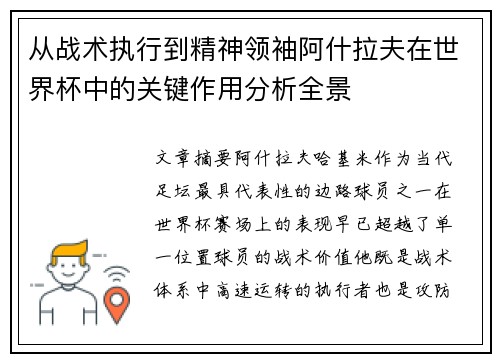 从战术执行到精神领袖阿什拉夫在世界杯中的关键作用分析全景 从战术执行到精神领袖阿什拉夫在世界杯中的关键作用分析全景