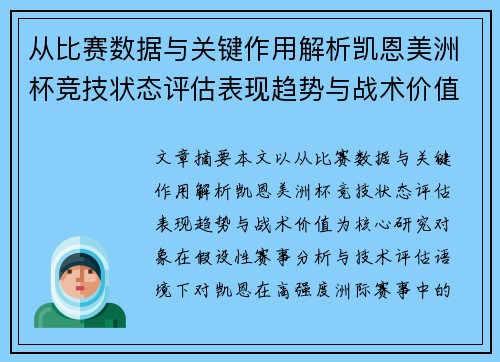 从比赛数据与关键作用解析凯恩美洲杯竞技状态评估表现趋势与战术价值