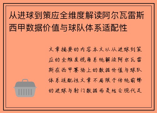从进球到策应全维度解读阿尔瓦雷斯西甲数据价值与球队体系适配性 从进球到策应全维度解读阿尔瓦雷斯西甲数据价值与球队体系适配性