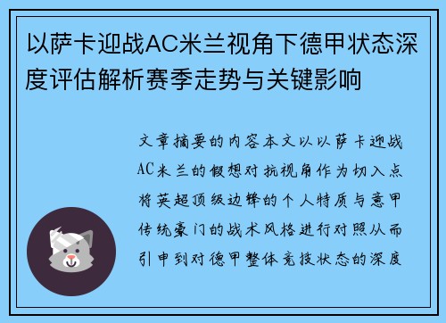 以萨卡迎战AC米兰视角下德甲状态深度评估解析赛季走势与关键影响
