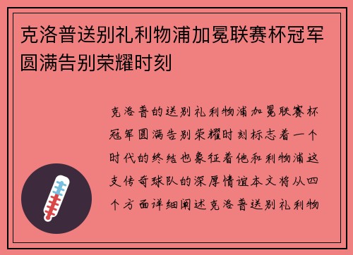 克洛普送别礼利物浦加冕联赛杯冠军圆满告别荣耀时刻