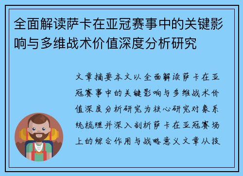 全面解读萨卡在亚冠赛事中的关键影响与多维战术价值深度分析研究 全面解读萨卡在亚冠赛事中的关键影响与多维战术价值深度分析研究