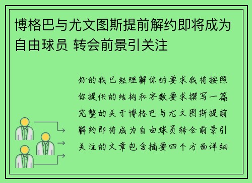 博格巴与尤文图斯提前解约即将成为自由球员 转会前景引关注 博格巴与尤文图斯提前解约即将成为自由球员 转会前景引关注