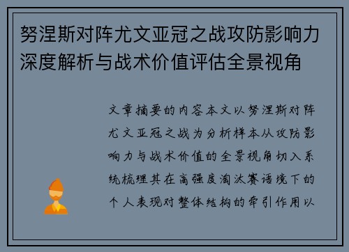 努涅斯对阵尤文亚冠之战攻防影响力深度解析与战术价值评估全景视角 努涅斯对阵尤文亚冠之战攻防影响力深度解析与战术价值评估全景视角