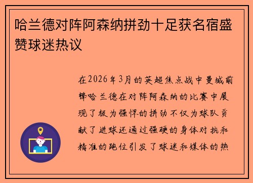 哈兰德对阵阿森纳拼劲十足获名宿盛赞球迷热议