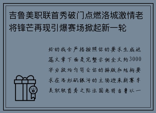 吉鲁美职联首秀破门点燃洛城激情老将锋芒再现引爆赛场掀起新一轮