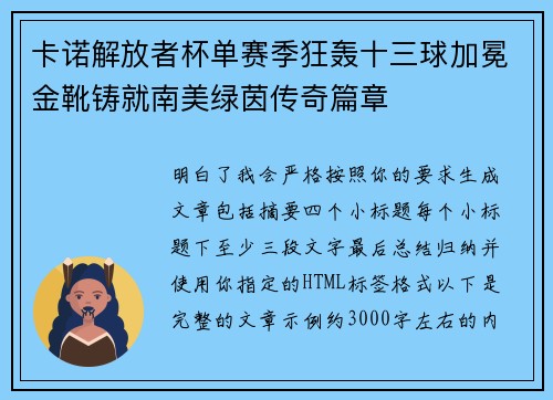 卡诺解放者杯单赛季狂轰十三球加冕金靴铸就南美绿茵传奇篇章 卡诺解放者杯单赛季狂轰十三球加冕金靴铸就南美绿茵传奇篇章