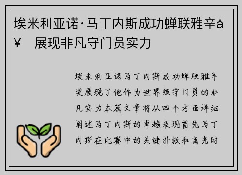 埃米利亚诺·马丁内斯成功蝉联雅辛奖展现非凡守门员实力 埃米利亚诺·马丁内斯成功蝉联雅辛奖展现非凡守门员实力