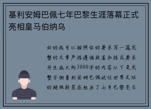 基利安姆巴佩七年巴黎生涯落幕正式亮相皇马伯纳乌 基利安姆巴佩七年巴黎生涯落幕正式亮相皇马伯纳乌