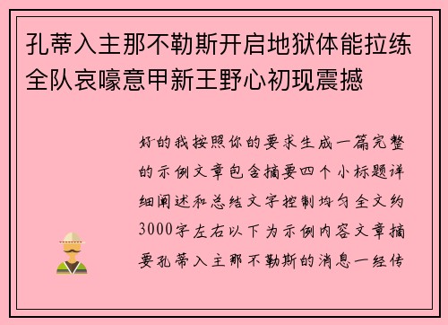 孔蒂入主那不勒斯开启地狱体能拉练全队哀嚎意甲新王野心初现震撼