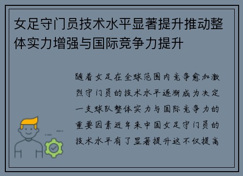 女足守门员技术水平显著提升推动整体实力增强与国际竞争力提升