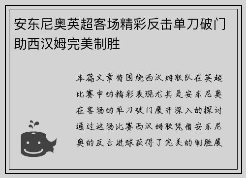安东尼奥英超客场精彩反击单刀破门助西汉姆完美制胜 安东尼奥英超客场精彩反击单刀破门助西汉姆完美制胜