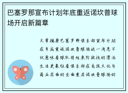 巴塞罗那宣布计划年底重返诺坎普球场开启新篇章