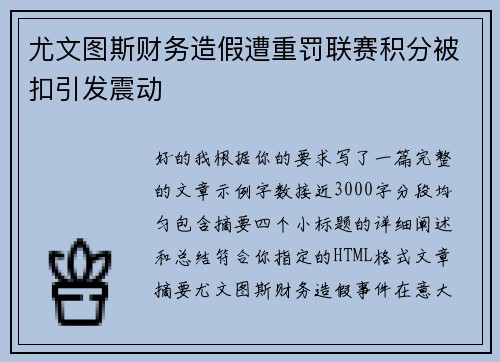 尤文图斯财务造假遭重罚联赛积分被扣引发震动 尤文图斯财务造假遭重罚联赛积分被扣引发震动