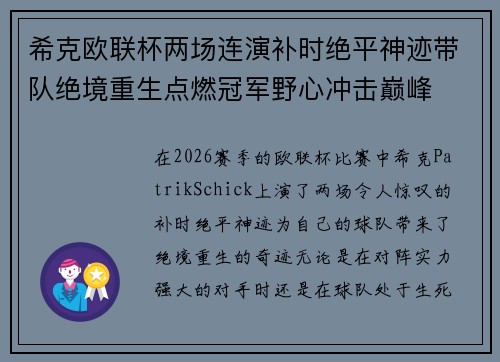 希克欧联杯两场连演补时绝平神迹带队绝境重生点燃冠军野心冲击巅峰