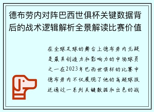 德布劳内对阵巴西世俱杯关键数据背后的战术逻辑解析全景解读比赛价值 德布劳内对阵巴西世俱杯关键数据背后的战术逻辑解析全景解读比赛价值