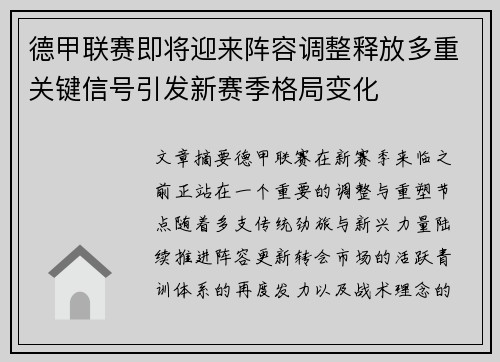德甲联赛即将迎来阵容调整释放多重关键信号引发新赛季格局变化