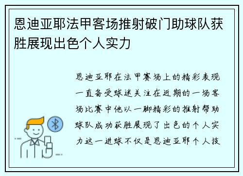 恩迪亚耶法甲客场推射破门助球队获胜展现出色个人实力 恩迪亚耶法甲客场推射破门助球队获胜展现出色个人实力