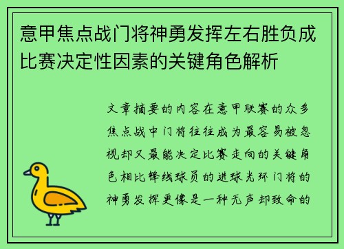 意甲焦点战门将神勇发挥左右胜负成比赛决定性因素的关键角色解析 意甲焦点战门将神勇发挥左右胜负成比赛决定性因素的关键角色解析