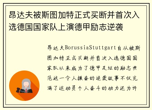 昂达夫被斯图加特正式买断并首次入选德国国家队上演德甲励志逆袭 昂达夫被斯图加特正式买断并首次入选德国国家队上演德甲励志逆袭