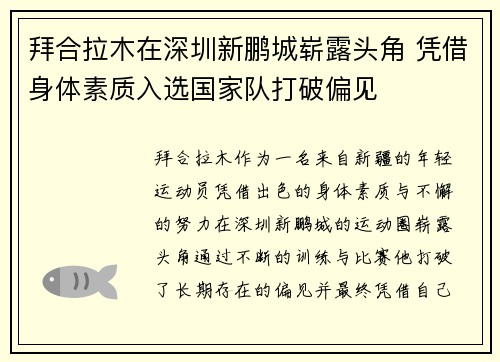 拜合拉木在深圳新鹏城崭露头角 凭借身体素质入选国家队打破偏见 拜合拉木在深圳新鹏城崭露头角 凭借身体素质入选国家队打破偏见