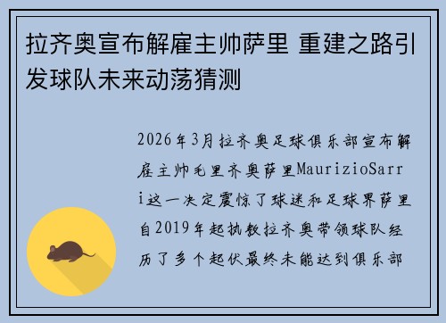拉齐奥宣布解雇主帅萨里 重建之路引发球队未来动荡猜测 拉齐奥宣布解雇主帅萨里 重建之路引发球队未来动荡猜测
