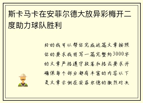 斯卡马卡在安菲尔德大放异彩梅开二度助力球队胜利 斯卡马卡在安菲尔德大放异彩梅开二度助力球队胜利