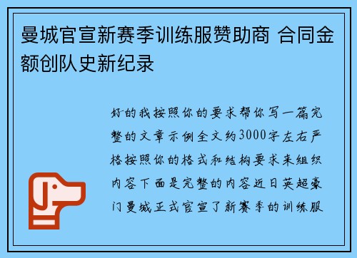 曼城官宣新赛季训练服赞助商 合同金额创队史新纪录 曼城官宣新赛季训练服赞助商 合同金额创队史新纪录