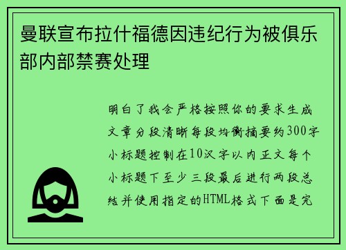 曼联宣布拉什福德因违纪行为被俱乐部内部禁赛处理 曼联宣布拉什福德因违纪行为被俱乐部内部禁赛处理
