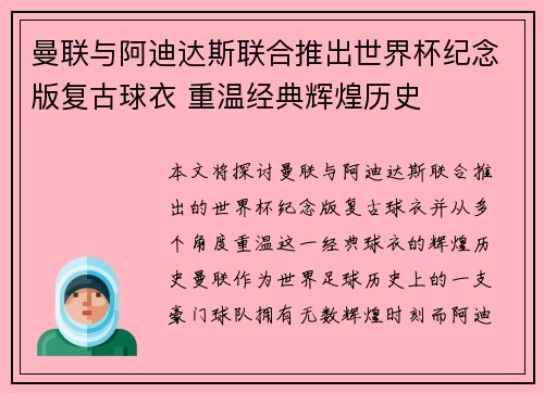 曼联与阿迪达斯联合推出世界杯纪念版复古球衣 重温经典辉煌历史
