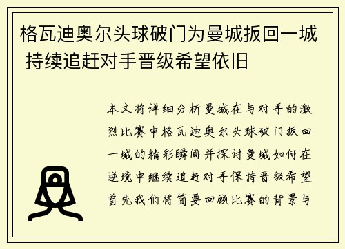 格瓦迪奥尔头球破门为曼城扳回一城 持续追赶对手晋级希望依旧