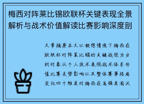 梅西对阵莱比锡欧联杯关键表现全景解析与战术价值解读比赛影响深度剖析 梅西对阵莱比锡欧联杯关键表现全景解析与战术价值解读比赛影响深度剖析