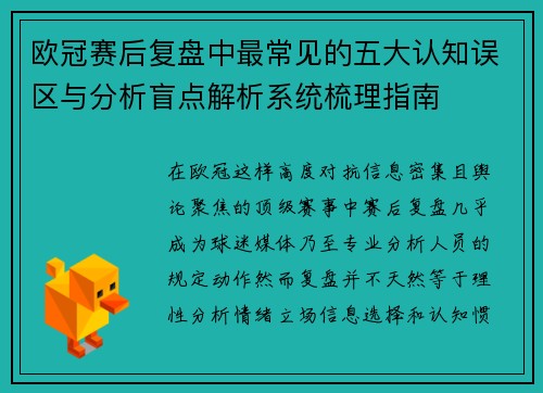 欧冠赛后复盘中最常见的五大认知误区与分析盲点解析系统梳理指南 欧冠赛后复盘中最常见的五大认知误区与分析盲点解析系统梳理指南
