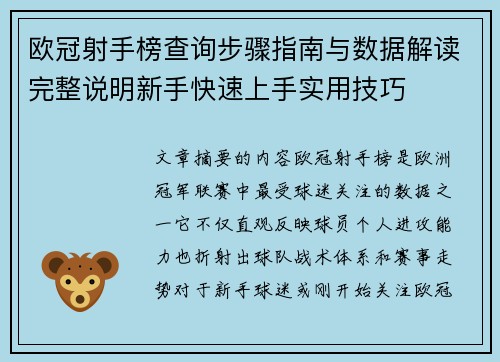 欧冠射手榜查询步骤指南与数据解读完整说明新手快速上手实用技巧 欧冠射手榜查询步骤指南与数据解读完整说明新手快速上手实用技巧