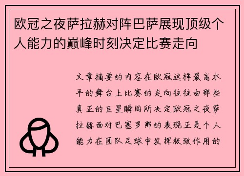 欧冠之夜萨拉赫对阵巴萨展现顶级个人能力的巅峰时刻决定比赛走向 欧冠之夜萨拉赫对阵巴萨展现顶级个人能力的巅峰时刻决定比赛走向